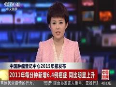 视频新闻报道中国肿瘤登记中心2015年报发布癌症发病率上升.rar