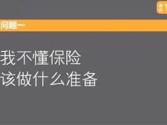视频怎么给爸妈买保险看这10个问答就够了.rar