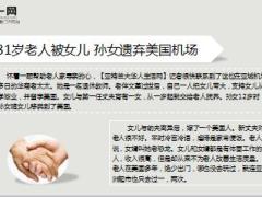 中国81岁老人卖掉房子供孙女出国却被女儿孙女遗弃在美国机场19页.ppt