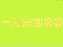 视频保险销售技巧一万元的故事.rar