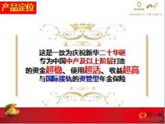 新华美利人生产品上市培训专属会26页.ppt