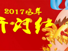2017鸡年开门红图片整理模板9页.ppt