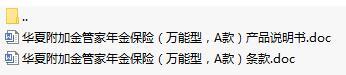 华夏附加金管家年金保险万能型A款条款说明书.rar