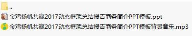 金鸡扬帆共赢2017动态框架总结报告商务简介PPT模板含背景音乐36页.rar