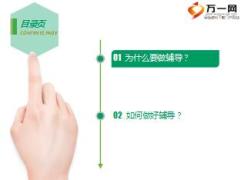 银保网店营销销售圆五曲之辅导篇65页.ppt