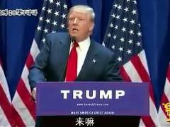 搞笑视频美国总统特朗普演讲改编.rar