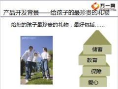 大都会人寿成长护航少儿教育金计划介绍17页.ppt