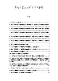 国寿养老社区对接产品话术手册26页.rar