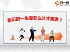 新人体验式训练2四讲篇之人生蓝图与九张保单太平洋版23页.ppt
