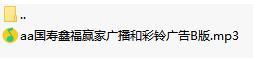 国寿鑫福赢家广播和彩铃广告B版.rar