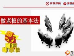 华夏保险创业基本法成就大梦想57页.ppt