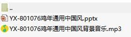 2017鸡年通用中国风PPT模板带动画音乐36页.rar