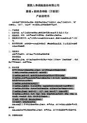 国联人寿惠福e款终身寿险万能型产品说明书5页.rar