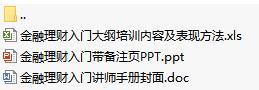 金融理财知识入门培训课件含备注讲师手册67页.rar