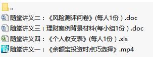 金融理财知识入门培训随堂讲义视频.rar