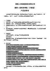 国联人寿惠泰e款终身寿险万能型产品说明书5页.rar