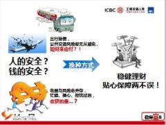 工银安盛人寿稳得富B款两全保险上市培训34页.ppt