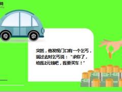 每日正能量买车6页.ppt