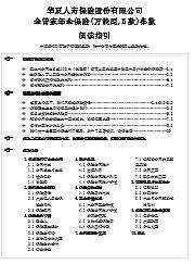 华夏人寿金管家年金保险万能型B款条款8页.rar