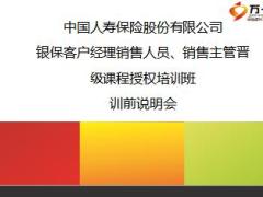 银保客户经理主管晋级课程授权培训班训前说明会国寿版42页.ppt