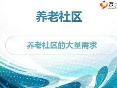 中国太平梧桐人家国际健康颐养社区宣传课件92页.ppt