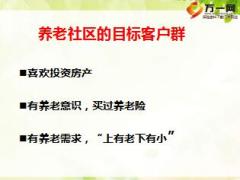 保险营销养老社区的目标客户群开发技巧20页.ppt