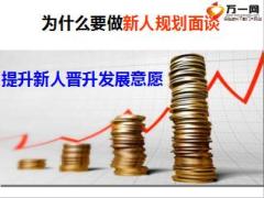 保险公司主管新人辅导3规划面谈篇9页.ppt