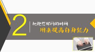 改变抱怨心态的训练方法精美含备注7页.ppt