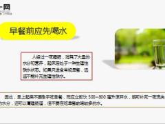每日健康早餐第一口吃什么好10页.ppt