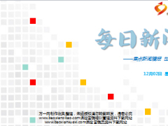 每日新闻早会资讯2016年12月2日早会使用16页.ppt