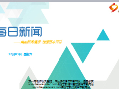 每日新闻早会资讯2016年12月3日早会使用15页.ppt