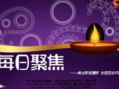 每日新闻早会资讯2016年12月5日早会使用15页.ppt