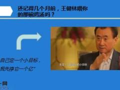 首富王健林一天的行程安排12页.ppt