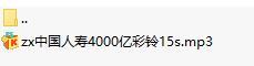 中国人寿保费4000亿彩铃15s.rar