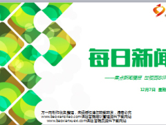 每日新闻早会资讯2016年12月7日早会使用16页.ppt