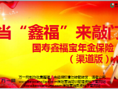 国寿银保鑫福宝年金保险产品销售培训课件渠道版37页.ppt
