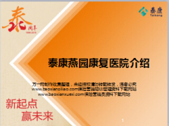 泰康燕园康复医院介绍31页.ppt