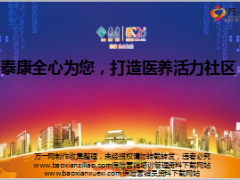 泰康人寿医养活力社区介绍宣导片65页.ppt