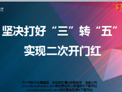 坚决打好三转五实现二次开门红工作汇报太平版21页.ppt