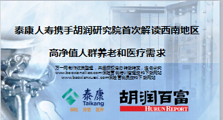 泰康携手胡润研究院首次解读西南地区高净值人群养老和医疗需求28页.ppt