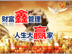2016理财产说会主讲教案国寿鑫福赢家版含备注46页.ppt