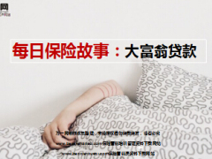 每日保险故事大富翁贷款9页.ppt