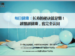 每日健康长寿的秘诀就是懒越懒越健康6页.ppt
