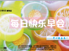 每日快乐早会16年12月8日使用15页.ppt