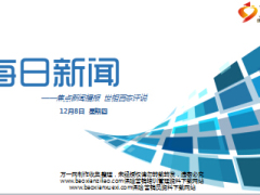 每日新闻早会资讯2016年12月8日早会使用16页.ppt