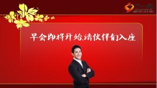 2017鸡年开门红晨会流程10页.ppt