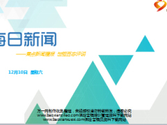 每日新闻早会资讯2016年12月10日早会使用16页.ppt