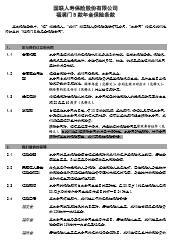国联人寿福满门B款年金保险条款7页.rar