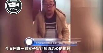 搞笑视频女子审问醉酒老公.rar