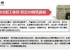 齐鲁晚报某单位2000女职工体检查出50例乳腺癌12页.ppt